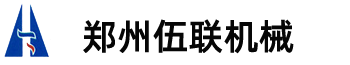郑州伍联机械设备有限公司